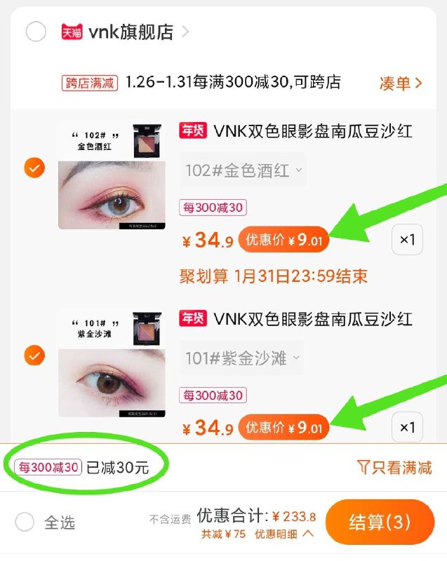 2. 凑单加购物车1件(7IUFcvPOF24)/  两个东西一起【先付款】然后单独把凑单【退款】VNK双色眼影 2盘18元 每天三次 