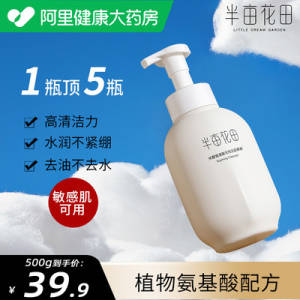 32.9元【阿里健康大药房】半亩花田氨基酸洗面奶500g)GyyQ2za4tMt)/ CZ1111味道清淡 泡沫细腻 好冲洗非常温和 男生女生都能用~