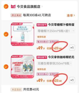 3.凑单加购物车1件(T3k02EodgMd)/三个商品一起提交付款然后再单独退款凑单商品今贝生椰拿铁到手23.4元今贝0糖椰子汁到手23.4元