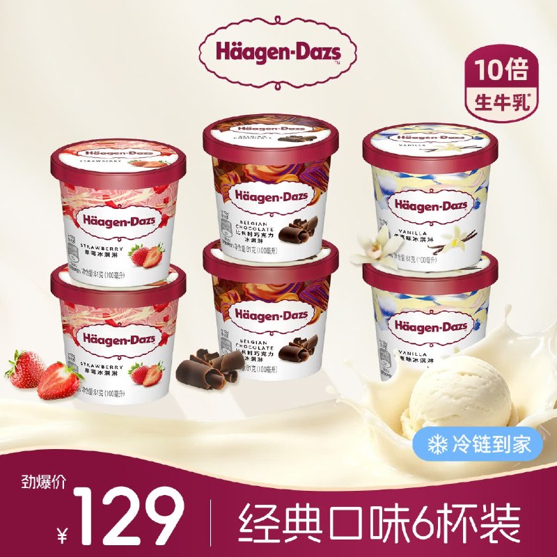 哈根达斯 小杯冰淇淋81g(100ml)*6杯比利时巧克力+香草+草莓 各2杯拍下89元；折14.83/杯