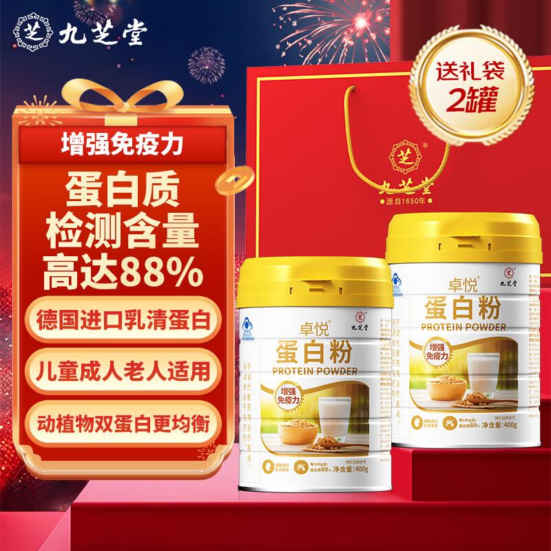 如有500-40保健券九芝堂蛋白粉增强免疫力全营养如清蛋白粉2桶装砸9折劵，拍4件凑满减后74
