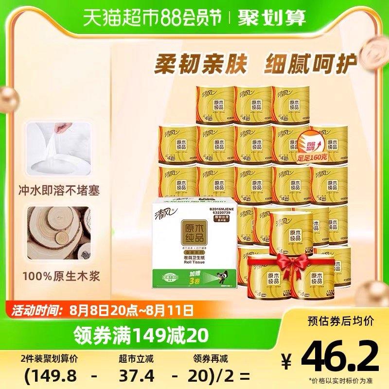 20点开始叠149-25券 3福袋 拍2件vip拍下75.2亓 折1.4亓/卷清风卷纸金装4层160克54卷/ CZ0001 /)dB6CdE4QDo4)//