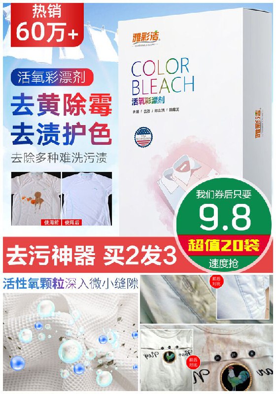 【雅彩洁】去渍去黄除霉活氧彩漂剂原价29.8元【券后9.8元】包邮下单：