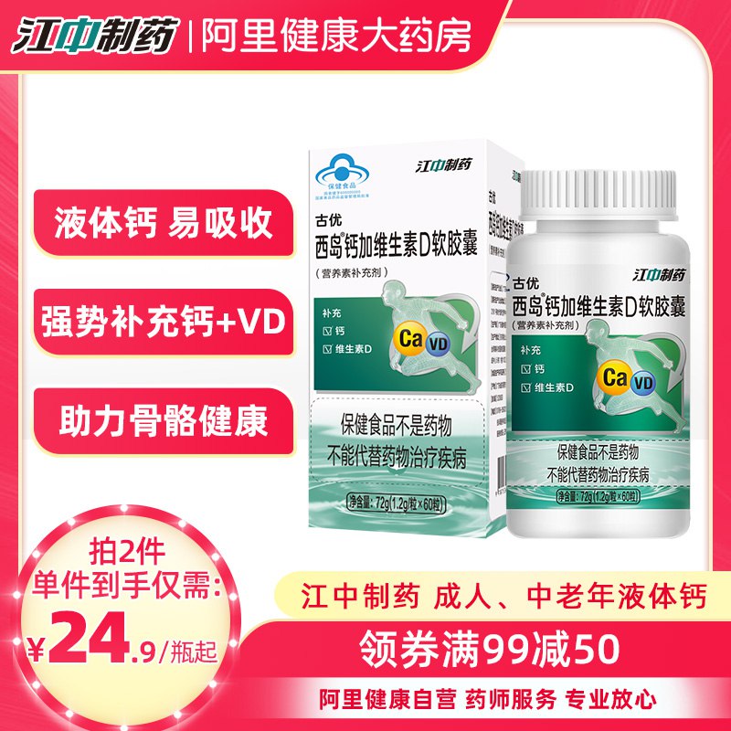 0点后下单 拍2件19.8元【阿里健康大药房】江中制药维生素D共60粒*2瓶￥AyV52kwI2j9￥/