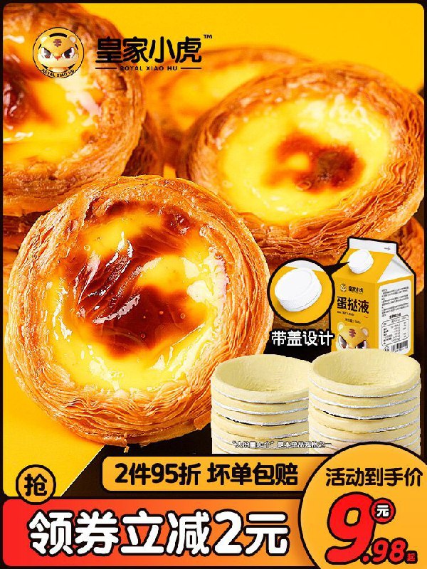 17.9元 皇家小虎旗舰店葡式蛋挞皮30个+挞液500g(gH9KXbrkP9d)/
