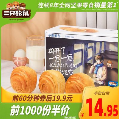 10点前1000件12.95元三只松鼠手撕面包1kg整箱(K8llXY00AEX)/