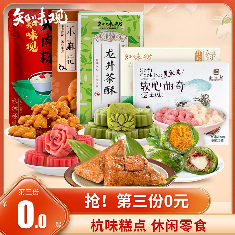 3件 任选3件19.8元 知味观杭州特产糕点组合(JtoIXkfpwSH)/