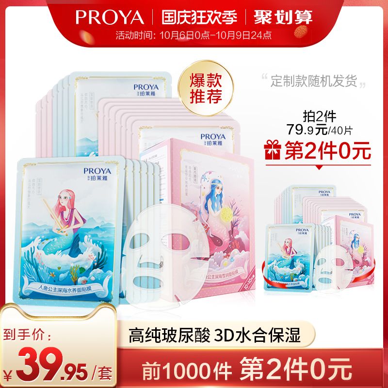 0点开始 前1000件 叠商品下159-20券拍2件到手40片面膜 共44.9选珀莱雅定制人鱼玻尿酸面膜(gF72cTmtOt1)/