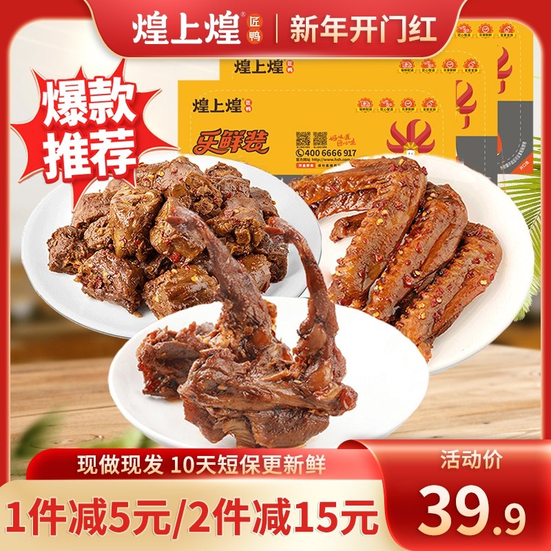 29.9元 煌上煌旗舰店煌上煌鸭脖鸭翅鸭锁骨组合3盒(zu9f2WzihxO)/