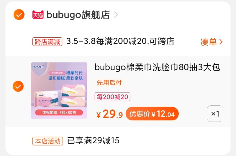 2.凑单商品 加购物车1件(YMslcz8nH4f)/ 两个商品一起【提交付款】然后再单独把【凑单退款】洗脸巾棉柔巾3包 12元