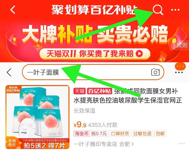 2.  百亿补贴页面(g8gkc8F8dMX) 点击右上角放大镜标志搜“一叶子面膜”7片到手9.9元/京東全品红包：