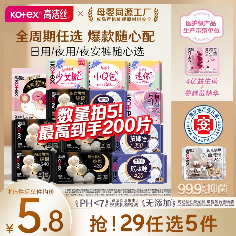高洁丝 【万有引力】卫生巾任选