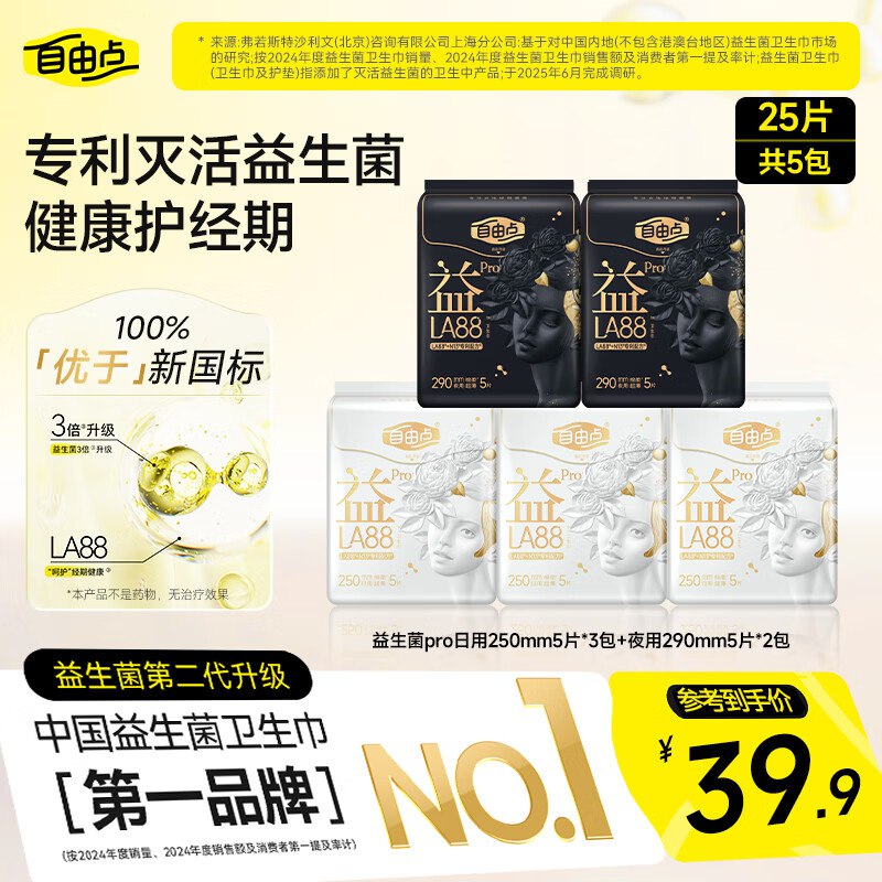 自由点益LA88 PRO卫生巾 专利益生菌超薄姨妈巾 日夜组合5包25片