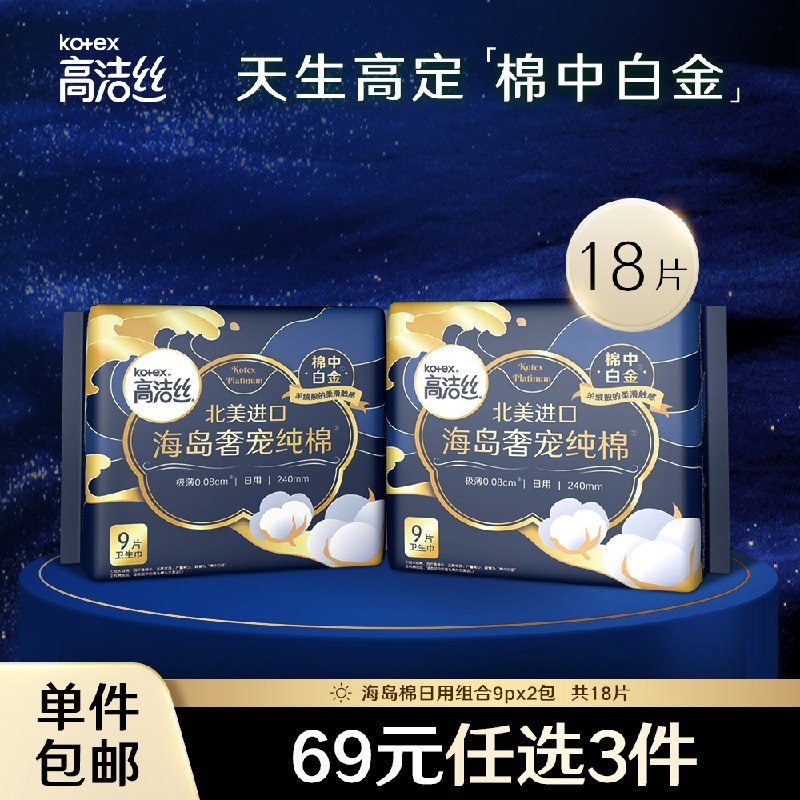 19.9元【高洁丝旗舰店】高洁丝海岛奢宠纯棉卫生巾18片(9IcXXKj9O9Q)/
