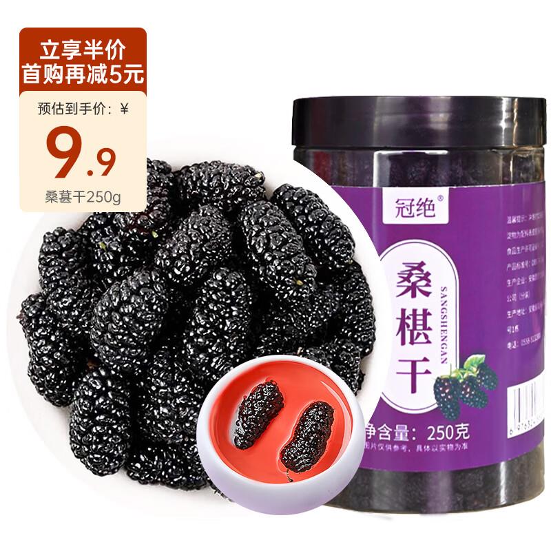 用省省卡110-5冠绝 桑葚干 250g，凑169-20和200-20补贴后2.27