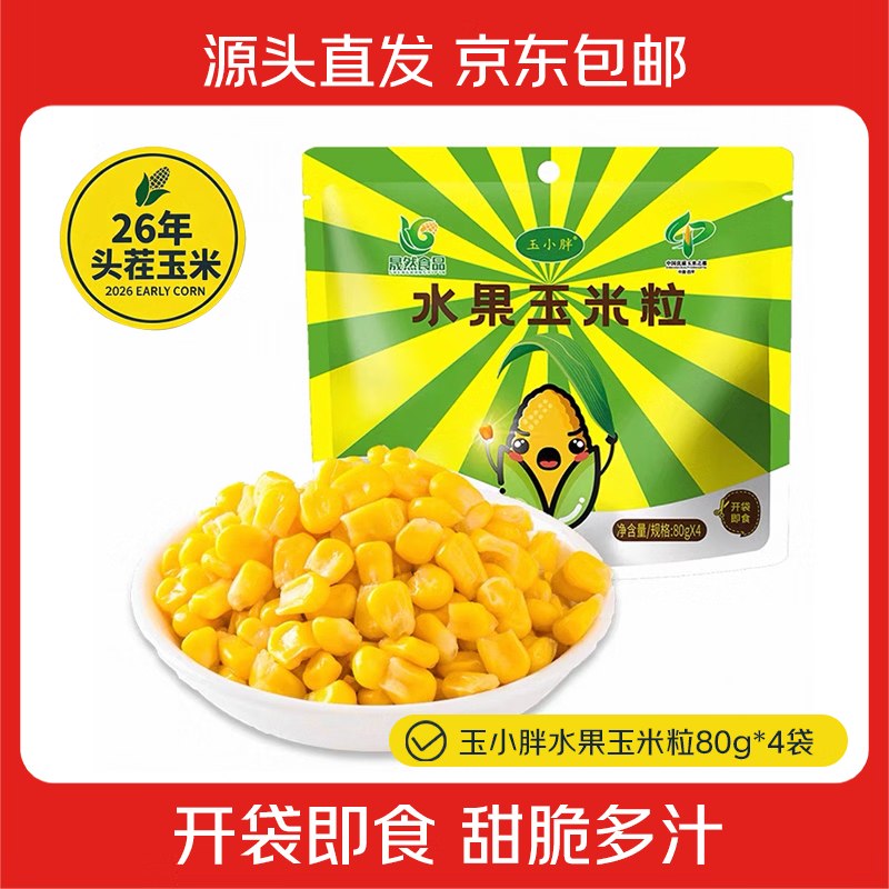 【1点】试用玉小胖开袋即食水果甜玉米粒80g*4袋