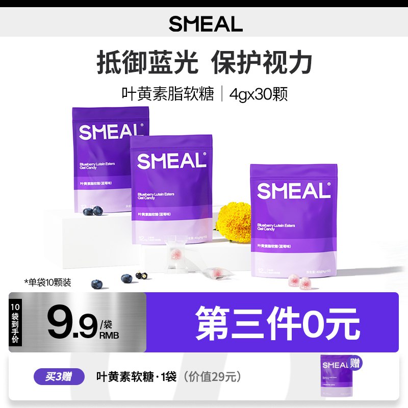 1.领券加入购物车1件smeal叶黄素酯软糖10粒(zWCT2ESDT6s)/