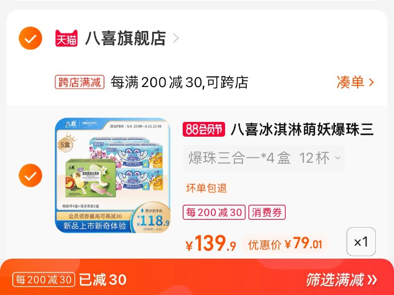 2. 凑单加购物车1件(ASta2HOSxte)/两个东西一起提交并付款然后再单独退款凑单商品八喜爆珠冰淇淋到手79元