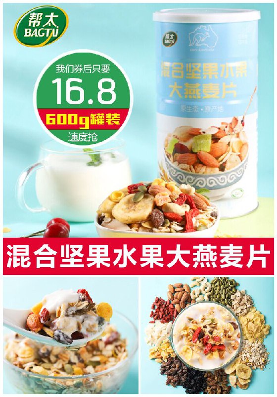 【帮太】坚果水果燕麦片600g罐装原价29.8元【券后16.8元】包邮