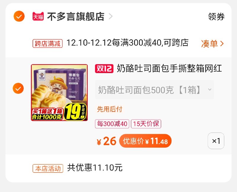 2.凑单商品 也加购物车1件(9mg7cLGeCEZ)/ 3.两个东西一起【提交并付款】4.然后再单独【退款凑单商品】不多言 面包到手11.5元这家店挺大 面包活动很少