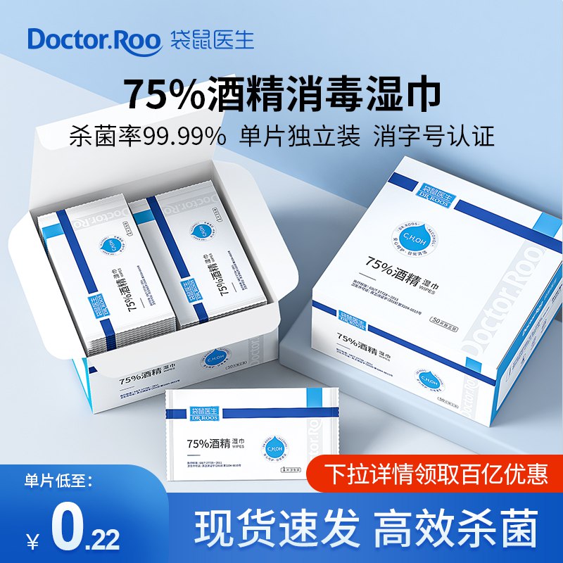 21.9元【袋鼠医生旗舰店】75%酒精便携消毒湿巾100片￥K0oH2SoYv18￥/