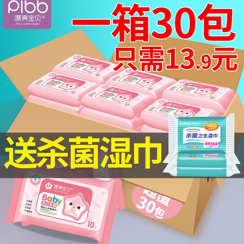 10点巻后13.9亓漂亮宝贝 湿巾10抽 30包  