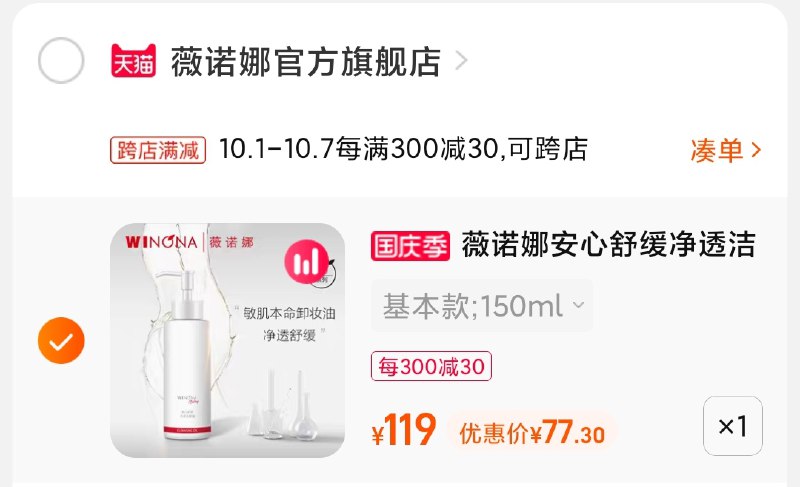 2.凑单商品 也加购物车1件(S8krXrLFIX7)/ 两个商品一起【提交并且付款】然后再单独【退款凑单商品】薇诺娜敏肌卸妆油 到手77元