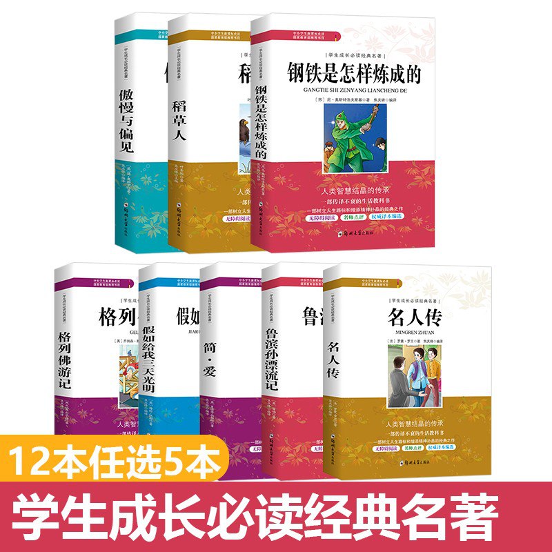 经典名著  12任选 5本 