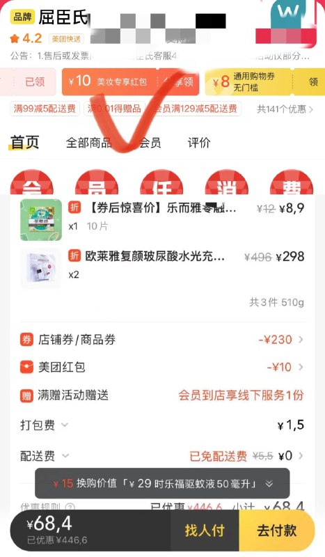 反馈自辩：mei团看看屈臣氏部分地区 欧莱雅安瓶面膜有299-150店铺首页可分享美妆10券，叠店铺80券安瓶面膜到手68亓---全品券 d.618day.com/618