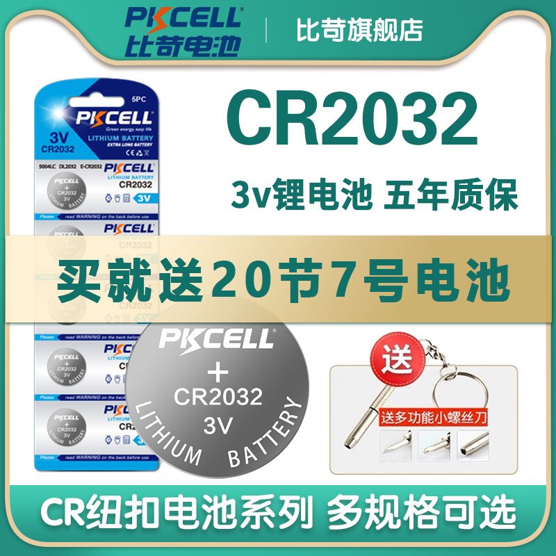 9.9元 比苛旗舰店比苛纽扣电池多型号5粒装拍下赠20节7号电池+螺丝刀(EISLXX1dkhv)/