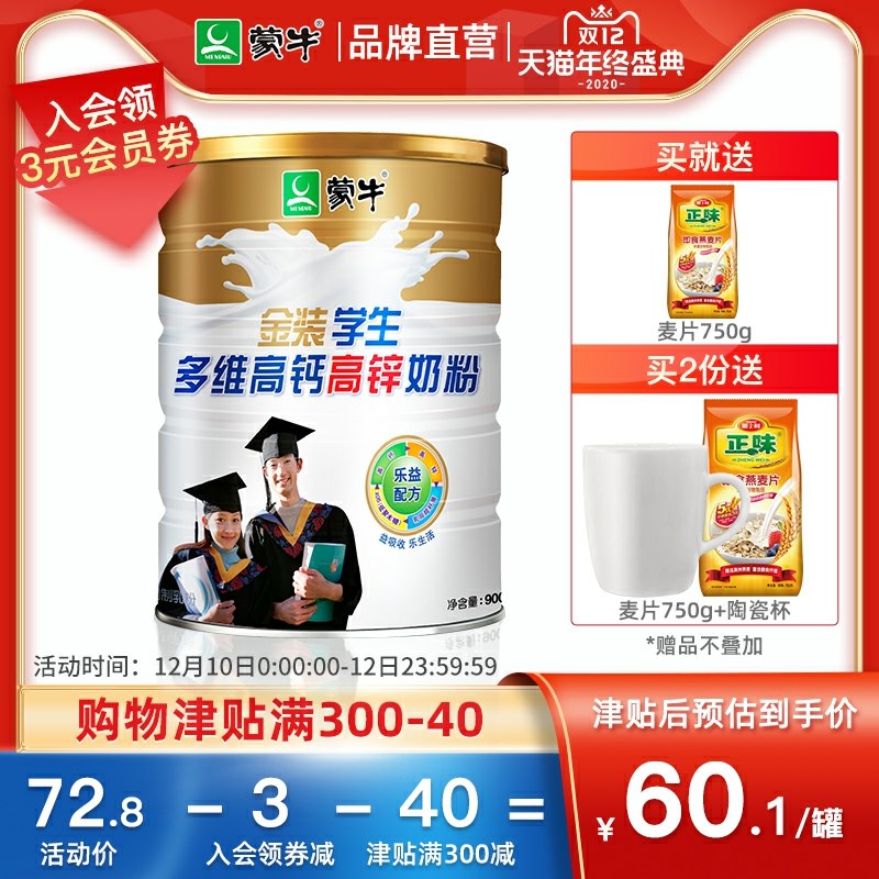 1.领券 加入购物车2件蒙牛铂金学生奶粉800g*2桶拍下还送750g麦片+杯子(AMNGcpXU5PG)/