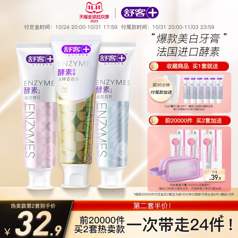 31号凑满减 实际到手45.4元定金10元，凑单尾款35.4元【舒客官方旗舰店】酵素美白去黄牙膏120g*3支)AsXidal6bFp)/ CZ11/前30分钟付尾款送漱口杯+全程再送6支20g小牙膏前两万名下单，买两套正装+赠防蛀氪素牙膏140g*3支装+洗漱袋+12支牙膏共到手24件套双11超红：