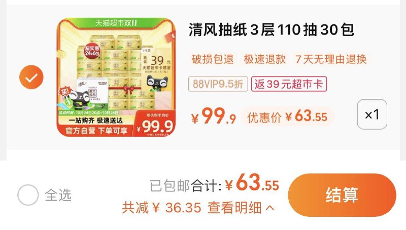 1.拍1件，vip 【63.55】反39卡，到手单包0.8亓清风抽纸纸巾金装110抽30包/ CZ3457 /)rNVjWc06Soe)//淘宝全品🧧