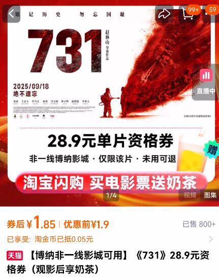 1.8亓速囤！淘票票旗舰店《731》28.9亓资格奍 观影后享奶茶9/LcED4zNJtkW// AA11 含周末，有效期7天购买后通过闪购-淘宝电影选座送一张8亓无门槛奶茶奍