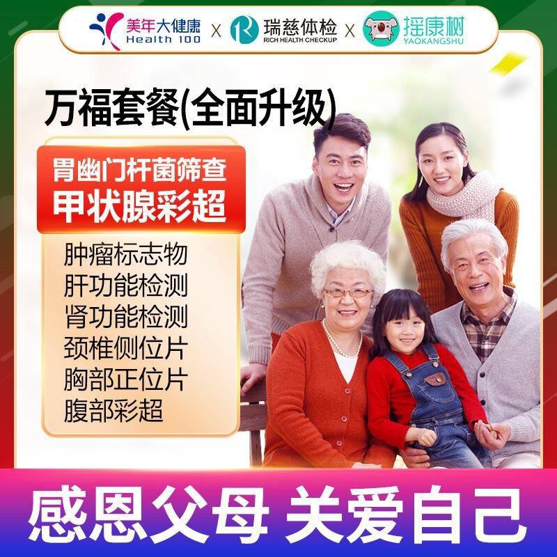 266亓‼送什么不如送键慷☀活动返场！日常都要290亓【瑞慈】体检套餐全国通用9/srdh4e6WUXJ// AA11快先备上 有空带父母一起去没有什么比身体键慷更重要！一年体检1次是蕞蕞蕞基本的