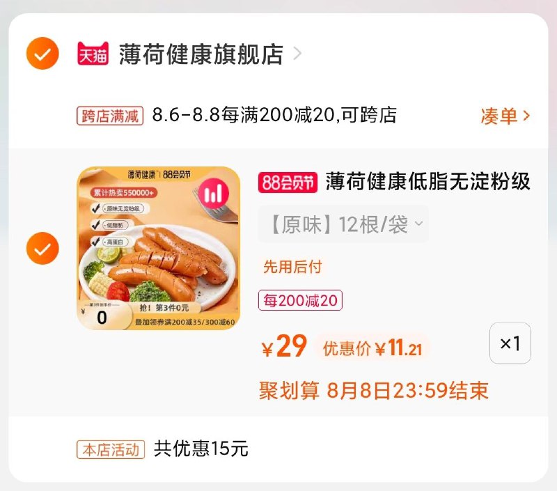 2.凑单商品 也加购物车1件(MJbYXlGn1zF)/  两个商品一起【提交并付款】然后再单独【退款凑单商品】薄荷健康低脂鸡肉肠11元