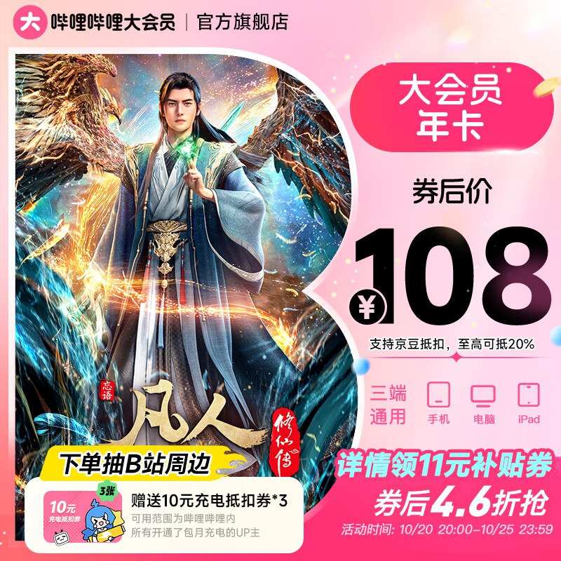 哔哩哔哩会员合集108元 哔哩年度大会员12个月