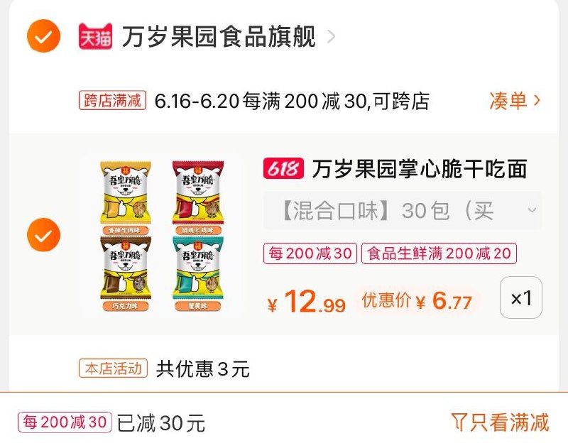 3.凑单商品 也加购物车1件(ibFJXhAlmUd)/ 两个商品一起【提交并付款】然后再单独【退款凑单商品】掌心脆干吃面  到手6.7元----京东红包：