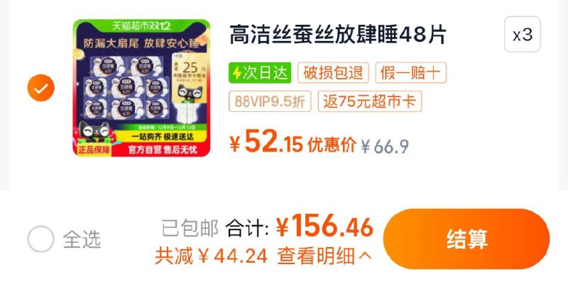 3件 vip拍下156.46亓反75卡到手81.46亓 0.56亓/片高洁丝放肆睡日夜共144片/ CZ1791 /SThO3EArG12//