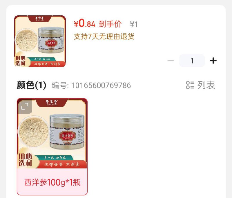 誉秉堂 西洋参100g，1 