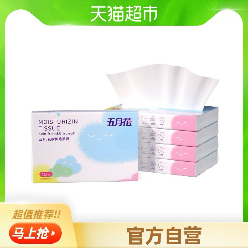 4.9元 【猫超包邮】五月花保湿乳霜纸40抽*5包(QE1mX7mMLbX)/