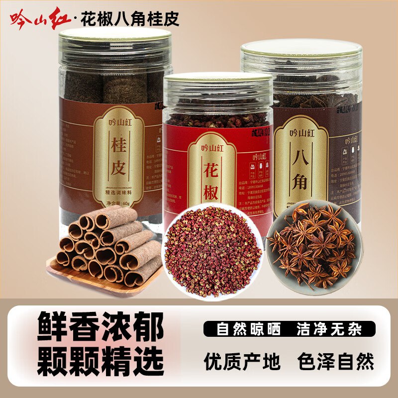 吟山红 花椒60g+桂皮60g+八角50g