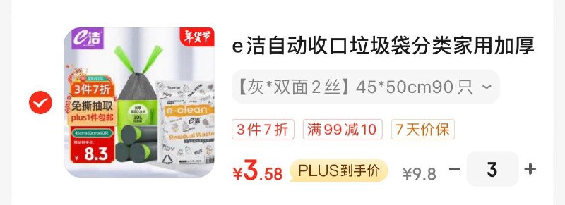 京东首页右下角抽奖试试大概率中29-3全品券e洁加厚抽绳垃圾袋90只Plus拍3件11.7亓  折3.9/件