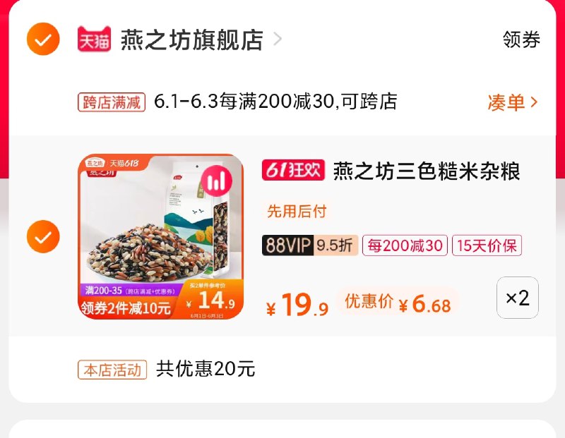 2.凑单商品 也加购物车1件(xdZ7Xg6LBtl)/ 两个商品一起【提交并付款】然后再单独【退款凑单商品】燕之坊糙米2袋4斤 到手14元---每天都要领3️⃣次！记得哦👉