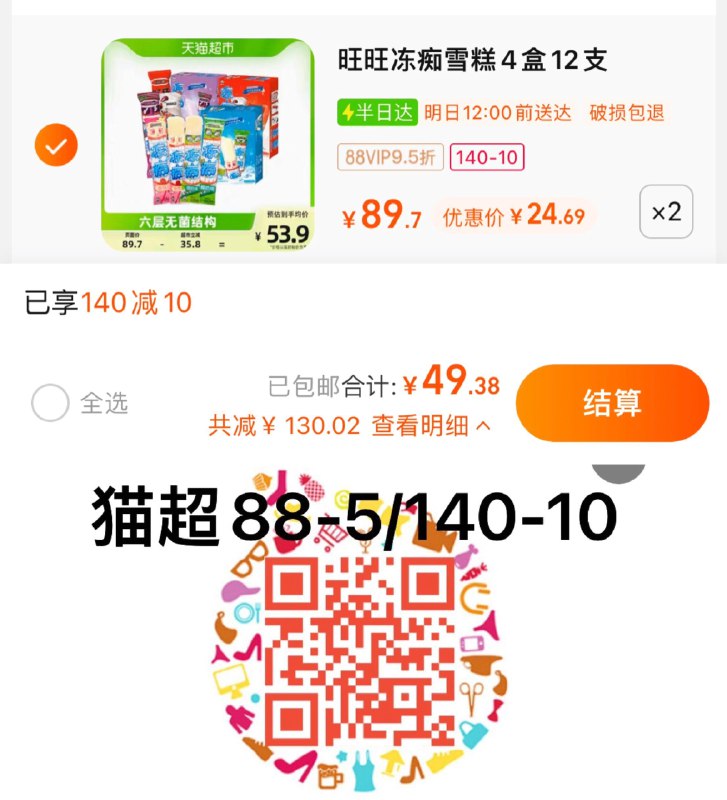 1.叠140-10券+金币，拍2件vip到手 【49.38】折2.06/支旺旺冻痴多口味共85ml*24支/ CZ3457 /)bKFAdHZhnmi)//