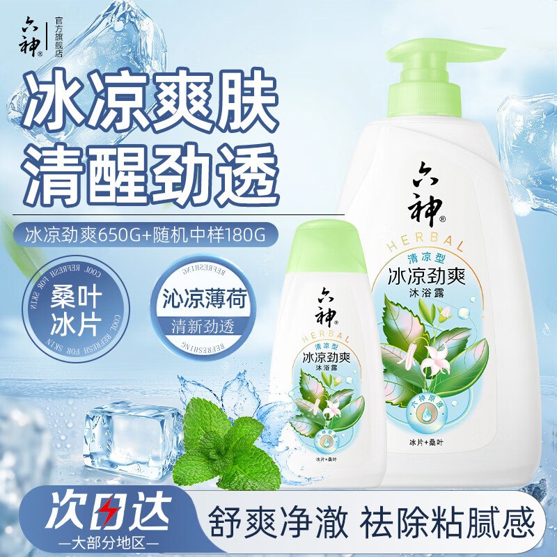 六神 冰凉劲爽沐浴露组合830gPlus【14.67元】如弹立减到手更低领 
