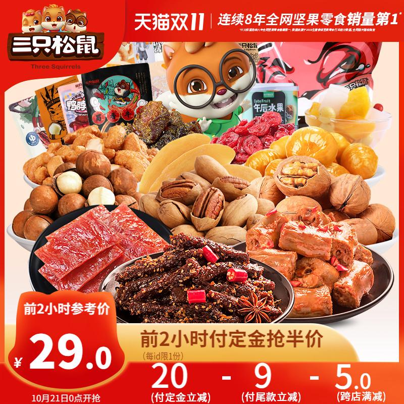 0点前2小时付定金  尾款凑满减后 预计24元三只松鼠爆款零食大礼包(3i4Nc7sAyZF)/