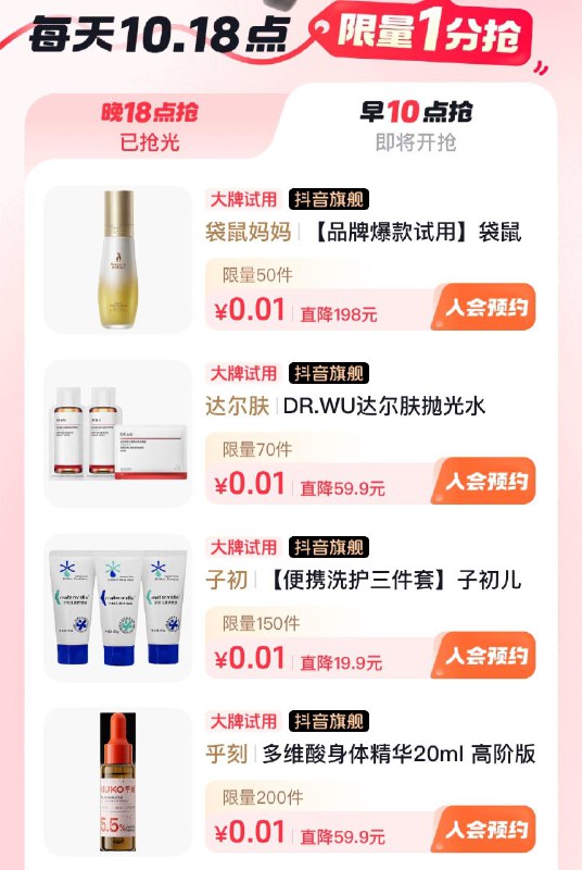 Dy商城  左滑大牌试用  10点多个0.01