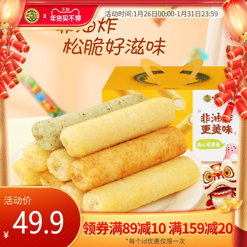 1.领券 加入购物车1件徐福记小叭叭夹心米果卷950g(N7KScvSyr3p)/  每天三次 