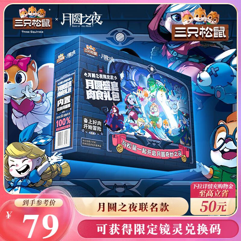 三只松鼠月圆之夜肉食礼包1162g/15包部分地区29